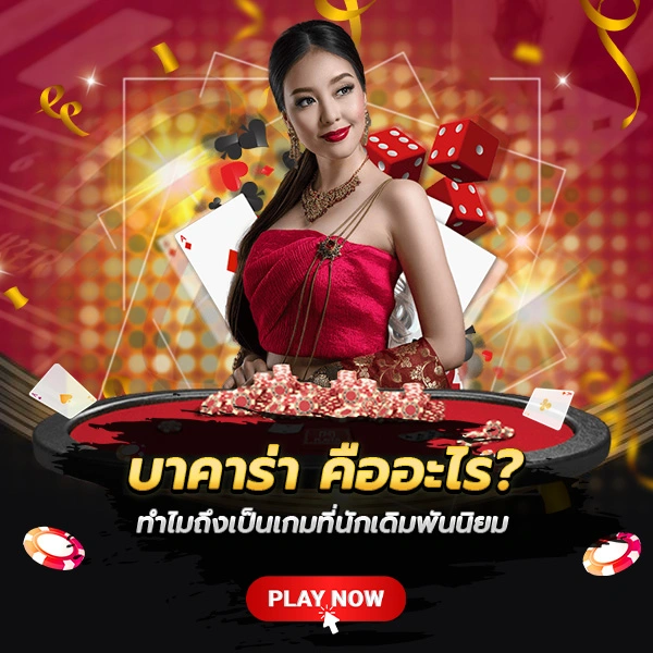 บาคาร่า คือ