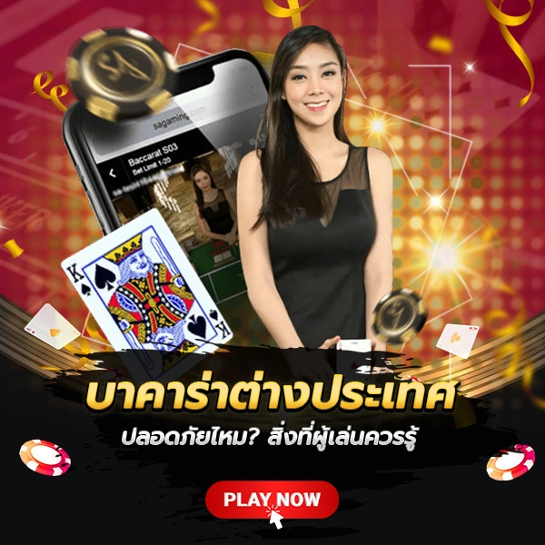 บาคาร่าต่างประเทศ