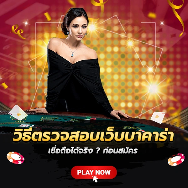 วิธีตรวจสอบเว็บบาคาร่า