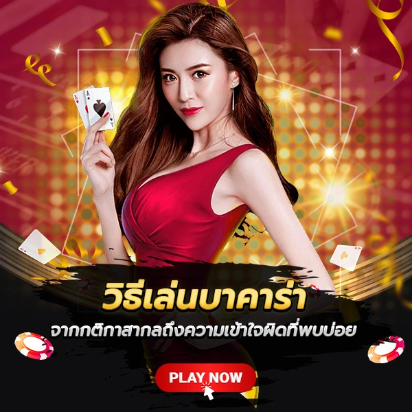 วิธีเล่นบาคาร่า