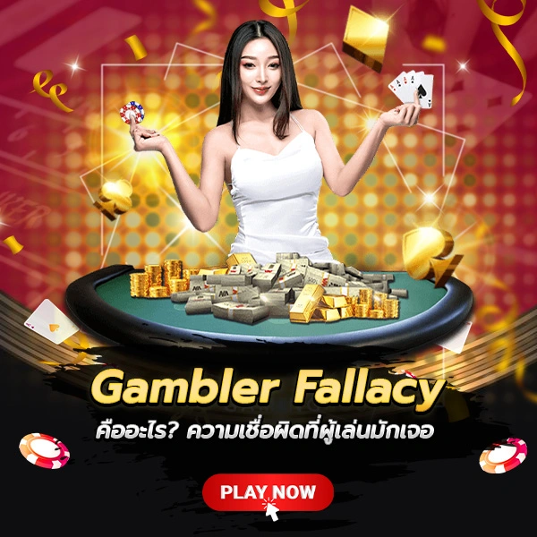 Gambler Fallacy บาคาร่า
