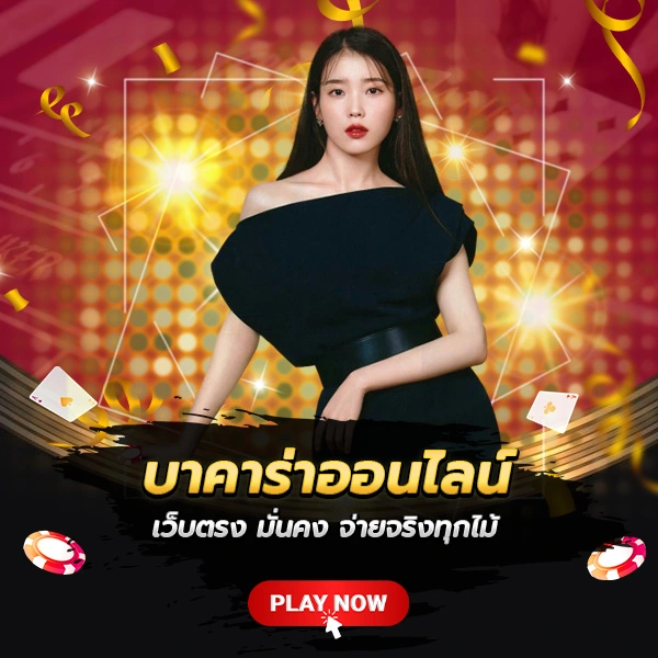 บาคาร่า