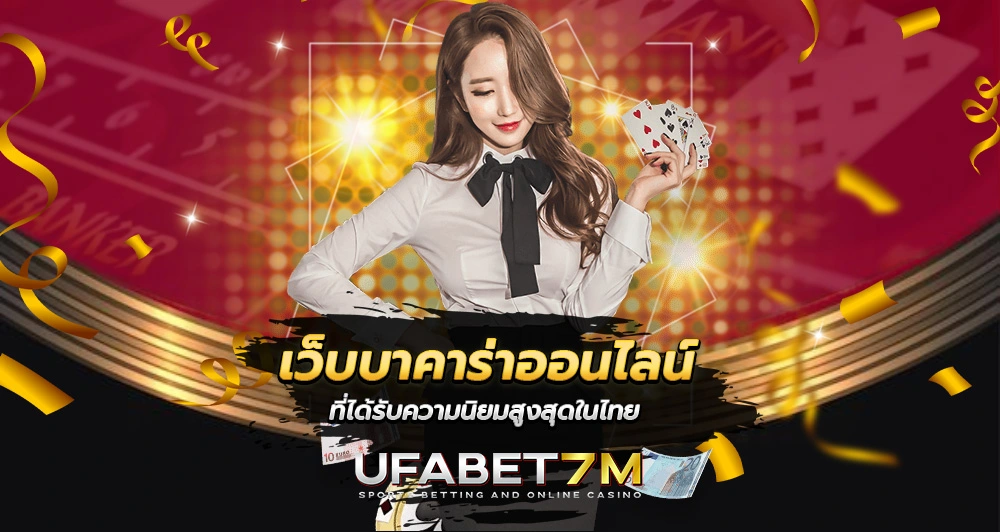 เว็บบาคาร่าออนไลน์
