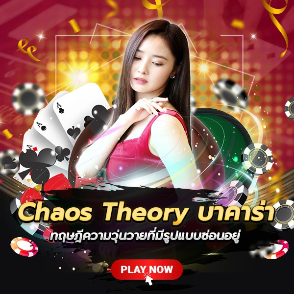 Chaos Theory บาคาร่า