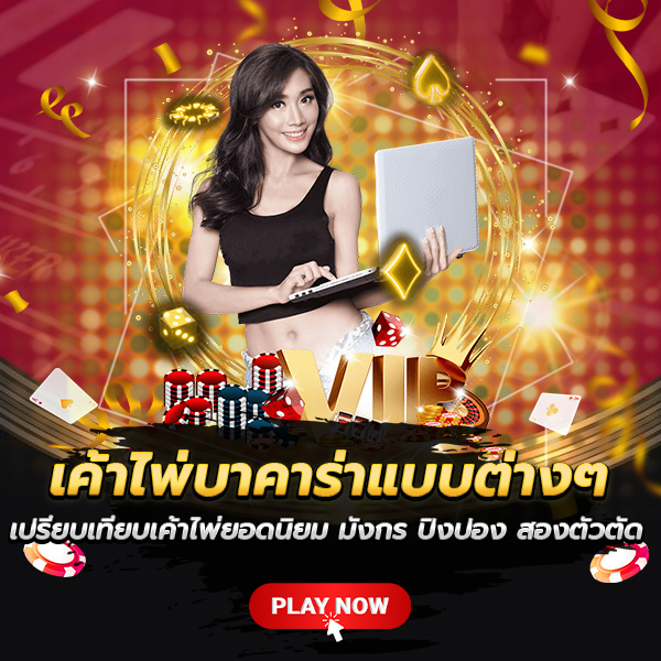 เค้าไพ่บาคาร่าแบบต่างๆ